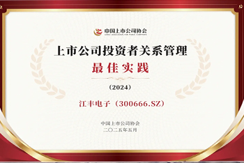 3308维多利亚优惠大厅电子荣获“2024年度上市公司投资者关系管理最佳实践”